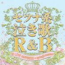 【中古】CD▼セツナ系泣き歌R&B 50 LOVE HAPPINESS spring&summer レンタル落ち