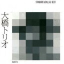 【中古】CD▼大橋トリオ STANDARD & BALLAD BEST 2CD レンタル落ち