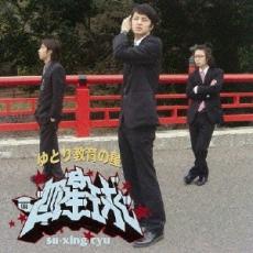 樂天商城 - 【バーゲンセール】【中古】CD▼ゆとり教育の星 レンタル落ち