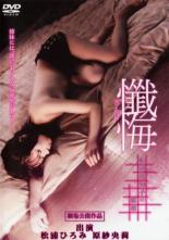 【中古】DVD▼懺悔 松岡真知子の秘密 レンタル落ち