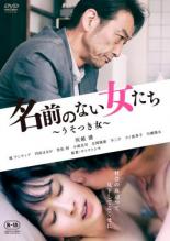 【中古】DVD▼名前のない女たち うそつき女 レンタル落ち