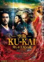【中古】DVD▼空海 KU-KAI 美しき王妃の謎 レンタル落ち