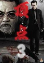 【中古】DVD▼頂点 てっぺん 3 レンタル落ち