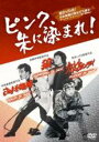 【中古】DVD▼ピンク、朱に染まれ! レンタル落ち