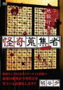 【中古】DVD▼怪奇蒐集者 コレクター 城谷歩 レンタル落ち