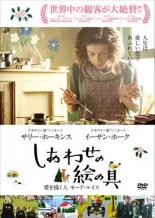 【中古】DVD▼しあわせの絵の具 愛を描く人 モード・ルイス 字幕のみ レンタル落ち