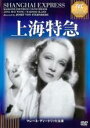 【中古】DVD▼上海特急 字幕のみ レンタル落ち