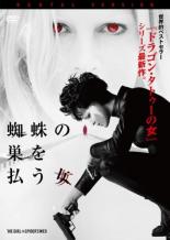 【バーゲンセール】【中古】DVD▼蜘蛛の巣を払う女 レンタル落ち