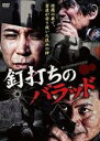 【中古】DVD▼釘打ちのバラッド レンタル落ち