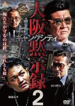 【中古】DVD▼ギャングシティ2 大阪黙示録 レンタル落ち