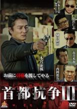 【バーゲンセール】【中古】DVD▼首都抗争3 レンタル落ち