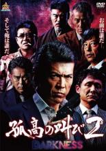 【中古】DVD▼孤高の叫び2 DARKNESS レンタル落ち