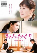 【中古】DVD▼おみおくり 女納棺師物語 レンタル落ち