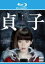 【中古】Blu-ray▼貞子 池田エライザ主演 ブルーレイディスク レンタル落ち 349円