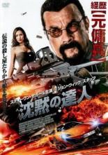 【バーゲンセール】【中古】DVD▼沈黙の達人 レンタル落ち