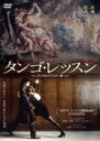 【バーゲンセール】【中古】DVD▼タンゴ・レッスン デジタルリマスター版 字幕のみ レンタル落ち