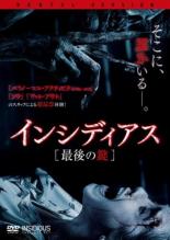 【中古】DVD▼インシディアス 最後の鍵 レンタル落ち