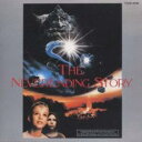 【中古】CD▼ネバーエンディング・ストーリー オリジナル サウンドトラック レンタル落ち
