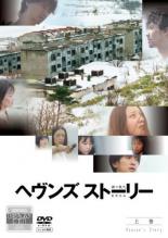 【中古】DVD▼ヘヴンズ ストーリー 上巻(第1章~第4章) レンタル落ち