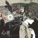 【中古】CD▼心音 通常盤 レンタル落ち