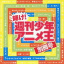 【中古】CD▼輝け!週間少年アニメ王 別冊号 レンタル落ち