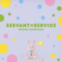 【中古】CD▼SERVANT×SERVICE ORIGINAL SOUNDTRACK サーバント×サービス オリジナル サウンドトラック レンタル落ち