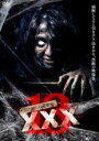 【バーゲンセール】【中古】DVD▼呪われた心霊動画 XXX トリプルエックス 13 レンタル落ち