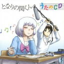 【中古】CD▼となりの関くん うたのCD レンタル落ち