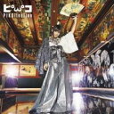 【中古】CD▼ピコレクション ベスト +4 通常盤 レンタル落ち