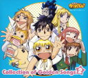 【中古】CD▼金色のガッシュベル!! Collection of Golden Songs コレクション オブ ゴールデン ソングス 2 レンタル落ち