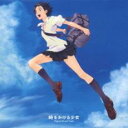 【中古】CD▼時をかける少女 オリジナル サウンドトラック レンタル落ち