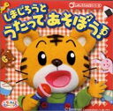 【中古】CD▼しまじろうとうたってあそぼう! レンタル落ち