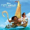 【中古】CD▼モアナと伝説の海 ザ・ソングス レンタル落ち