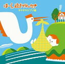 【中古】CD▼ほーら、泣きやんだ! すやすやジブリ編 レンタル落ち