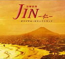 【中古】CD▼TBS系 日曜劇場 JIN 仁 オリジナル サウンドトラック レンタル落ち
