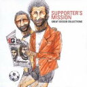 【中古】CD▼サポーターズ・ミッション グレイト・サッカー・コレクション レンタル落ち