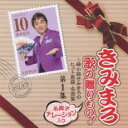 【中古】CD▼きみまろ 歌の贈りもの! 綾小路きみまろのヒット歌謡・名曲集 第1集 レンタル落ち