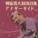 【中古】CD▼柳家喬太郎落語集 アナザーサイド Vol.2 レンタル落ち