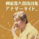 【中古】CD▼柳家喬太郎落語集 アナザーサイド Vol.3 ウツセミ 源氏物語 空蝉 より 孫帰る レンタル落ち