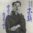 【中古】CD▼落語名人会 3 古今亭志ん朝 3 愛宕山 宿屋の富 レンタル落ち