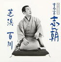 【中古】CD▼落語名人会 14 古今亭志ん朝 6 芝浜 百川 レンタル落ち