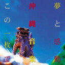 【中古】CD▼夢と感動 沖縄音楽この一枚で レンタル落ち