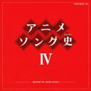 【中古】CD▼アニメソング史 IV HISTORY OF ANIME SONGS 2CD レンタル落ち