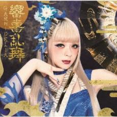 【中古】CD▼響喜乱舞 通常盤 レンタル落ち...