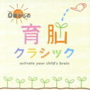 【中古】CD▼0歳からの育脳クラシック 2CD レンタル落ち