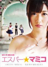 【中古】DVD▼シリーズエロいい話 エスパー★マミコ レンタル落ち