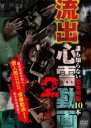 【バーゲンセール】【中古】DVD▼流出心霊動画 2 誰も知らない恐怖映像10本 レンタル落ち