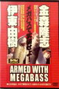 【バーゲンセール】【中古】DVD▼メガバスで武装せよ!伊藤由樹・金森隆志ARMED WITH MEGABASS レンタル落ち