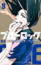 【バーゲンセール】中古 Comic▼ブルーロック 9 レンタル落ち