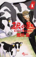 中古 Comic▼銀の匙 1 Silver Spoon レンタル落ちのサムネイル